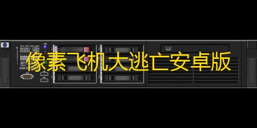 暗区突围手机版下载像素飞机大逃亡安卓版