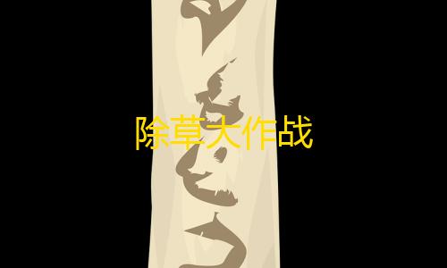 黑号低价卡盟除草大作战